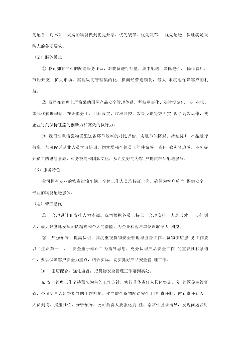 生活物资采购方案_第3页