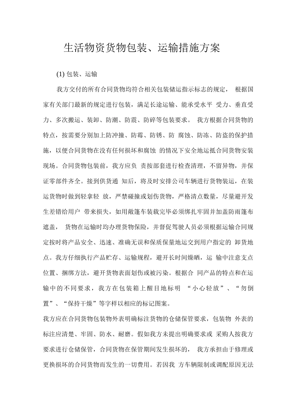 生活物资货物包装、运输措施方案_第1页
