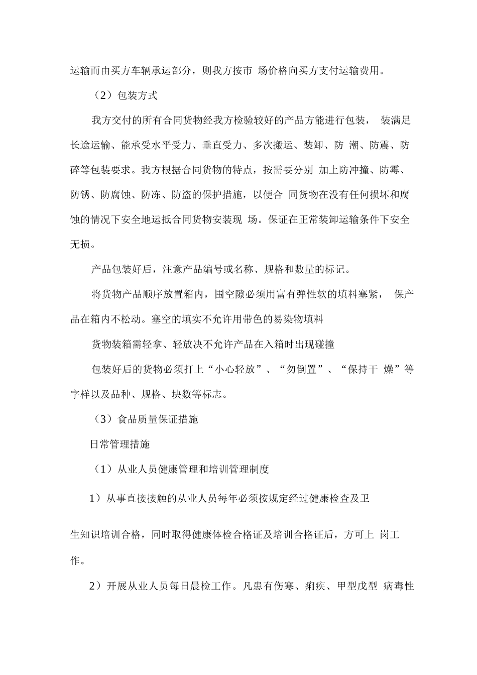 生活物资货物包装、运输措施方案_第2页