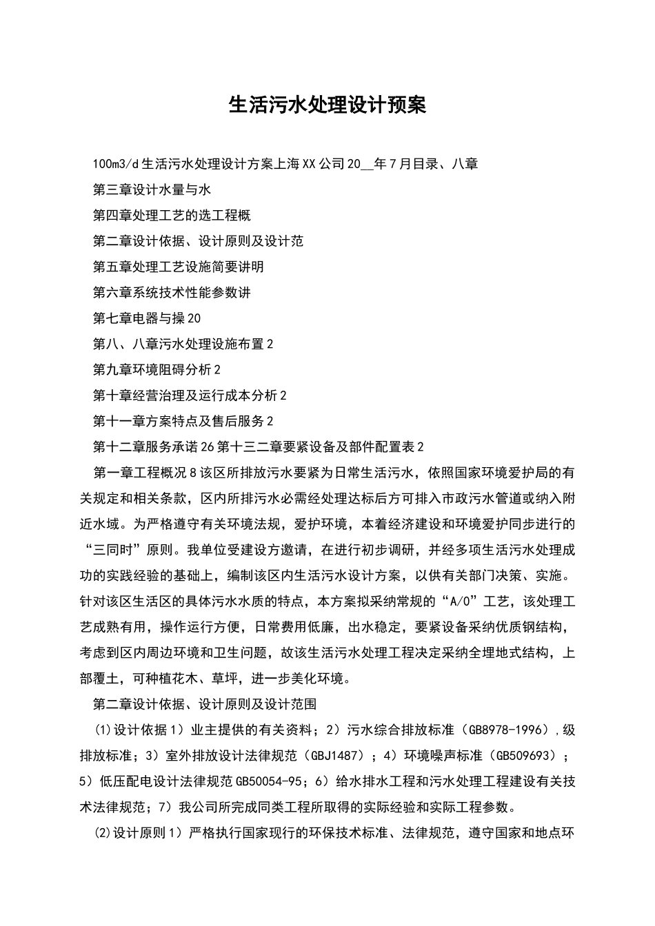 生活污水处理设计预案_第1页