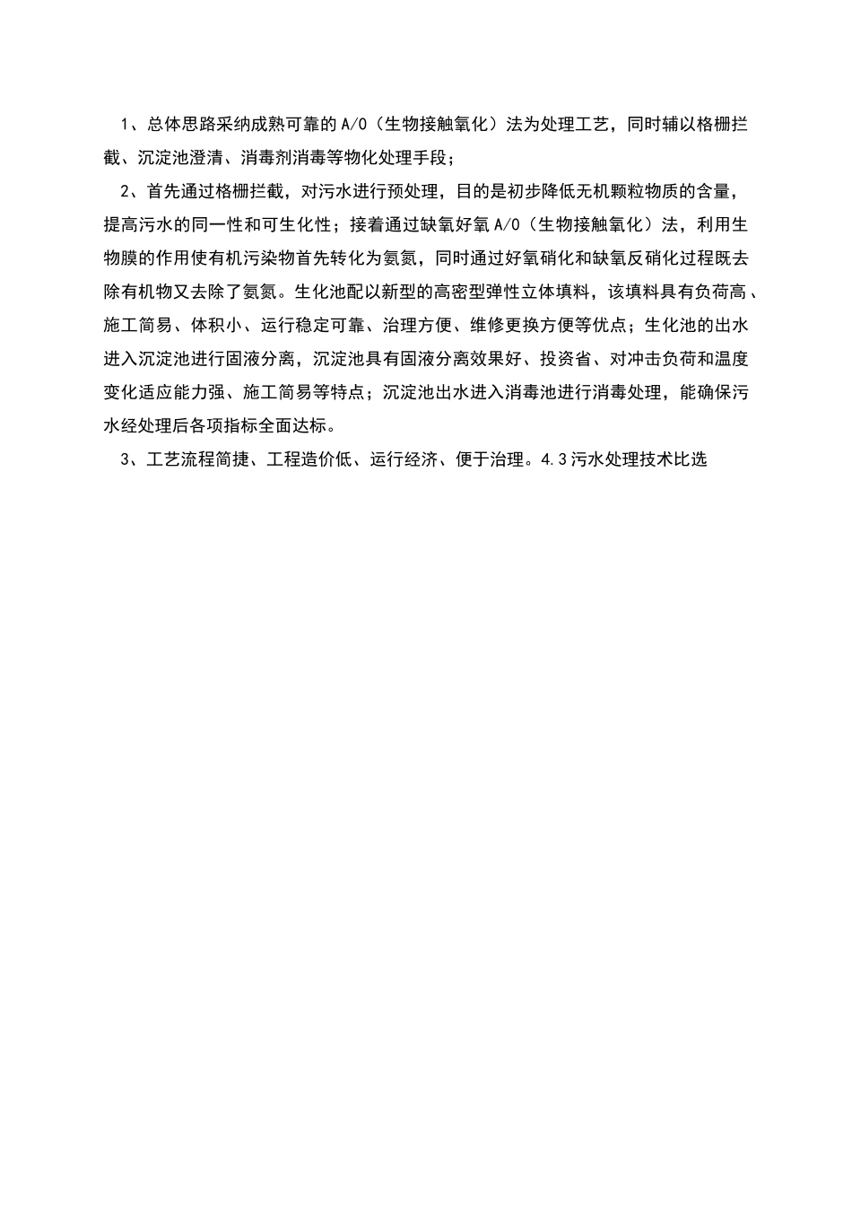 生活污水处理设计预案_第3页