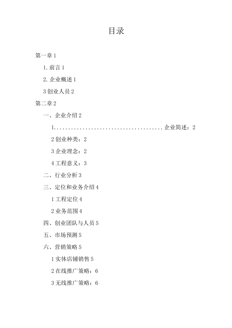 生活用品服务公司创业策划书_第2页