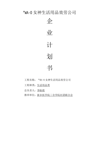 生活用品服务公司创业策划书