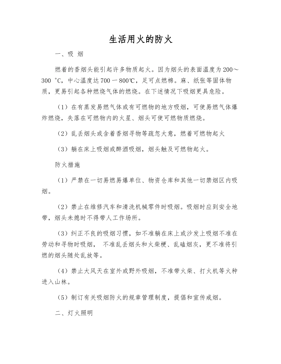 生活用火的防火_第1页