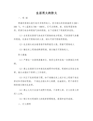 生活用火的防火