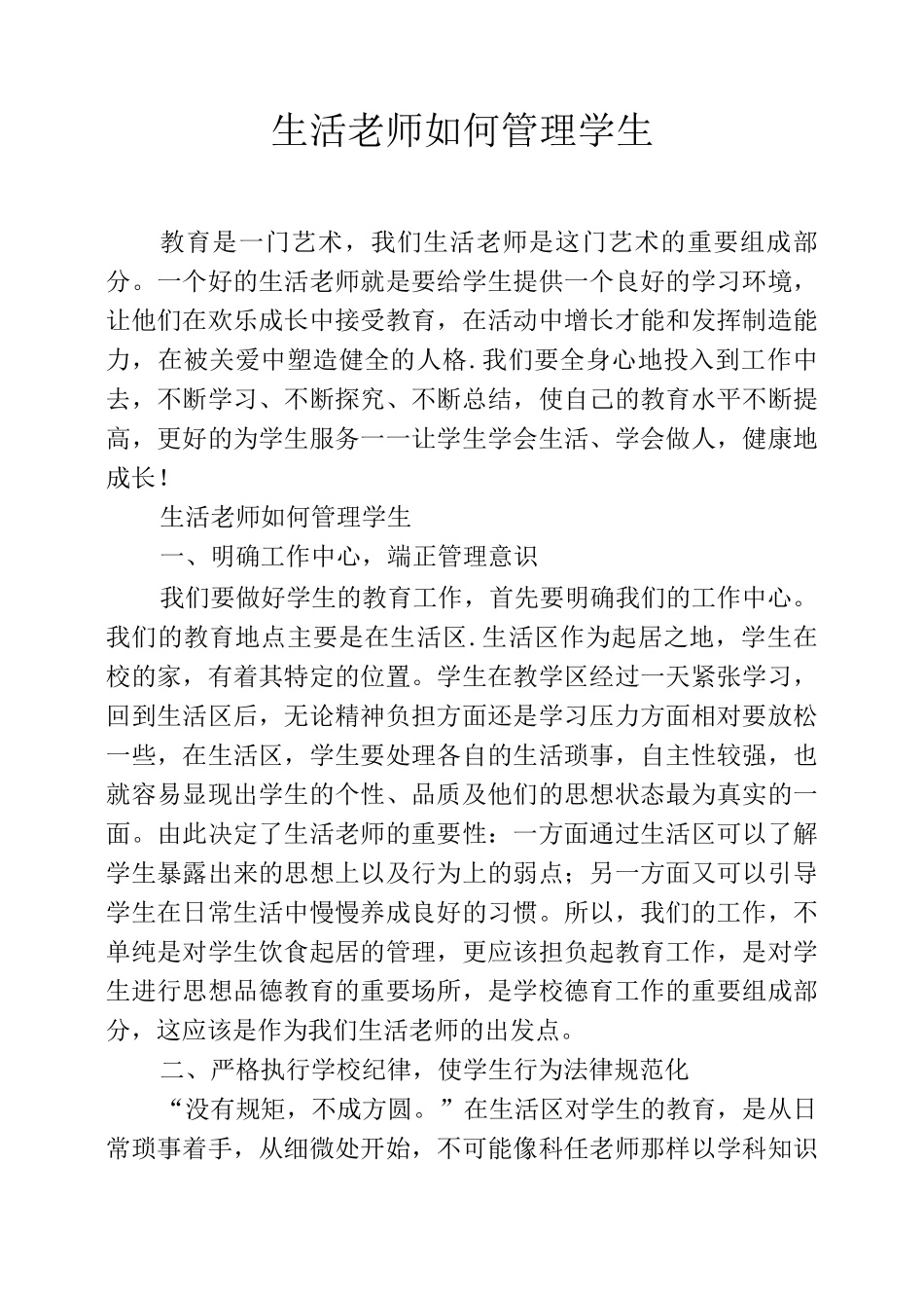 生活老师如何管理学生_第1页