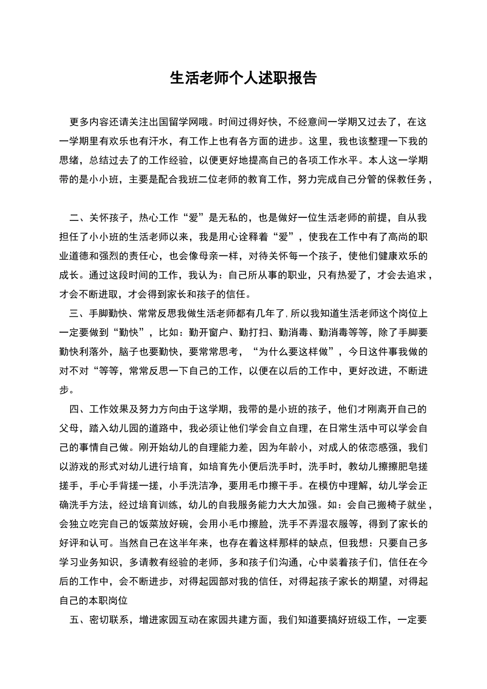 生活老师个人述职报告_第1页