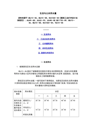 生活用水定额要求规范