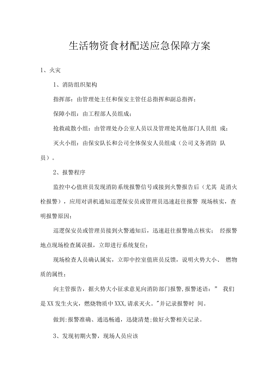 生活物资食材配送应急保障方案_第1页
