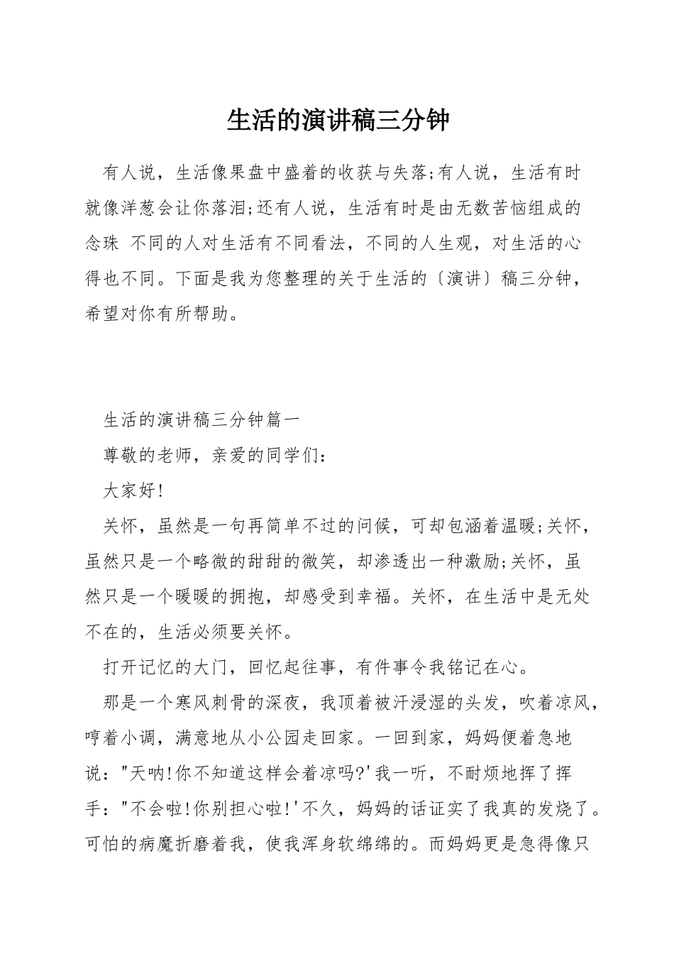 生活的演讲稿三分钟_第1页
