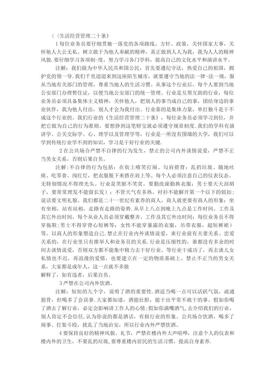 生活经营管理二十条_第1页