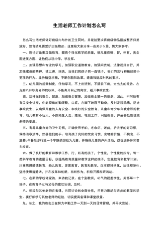 生活老师工作计划怎么写