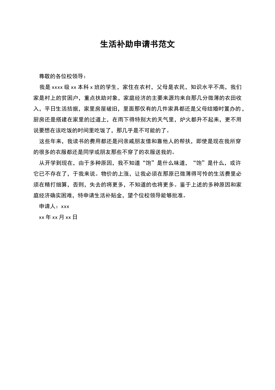 生活补助申请书范文_第1页