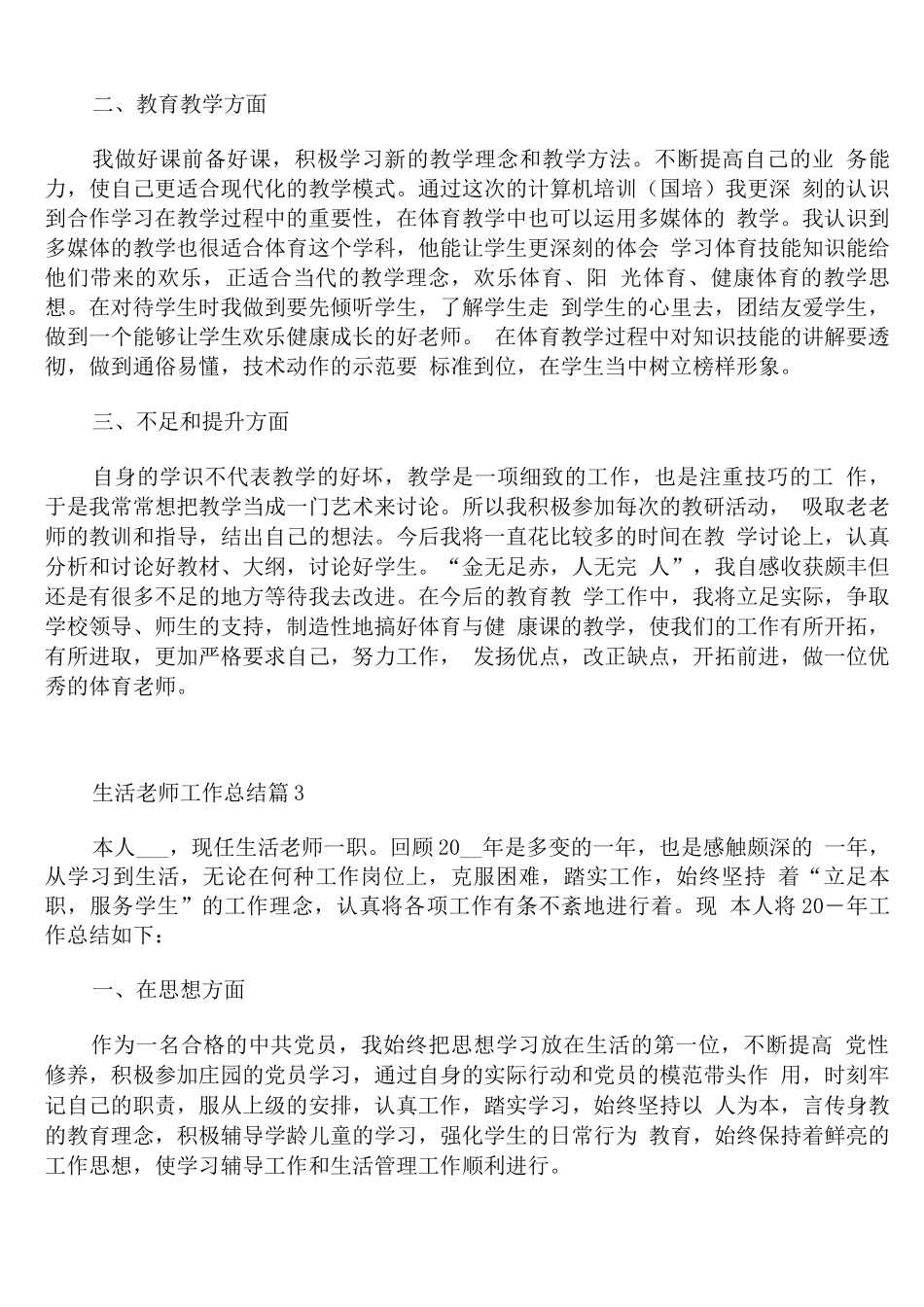 生活老师工作总结_第3页