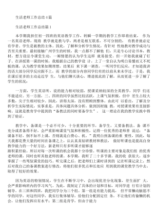 生活老师工作总结