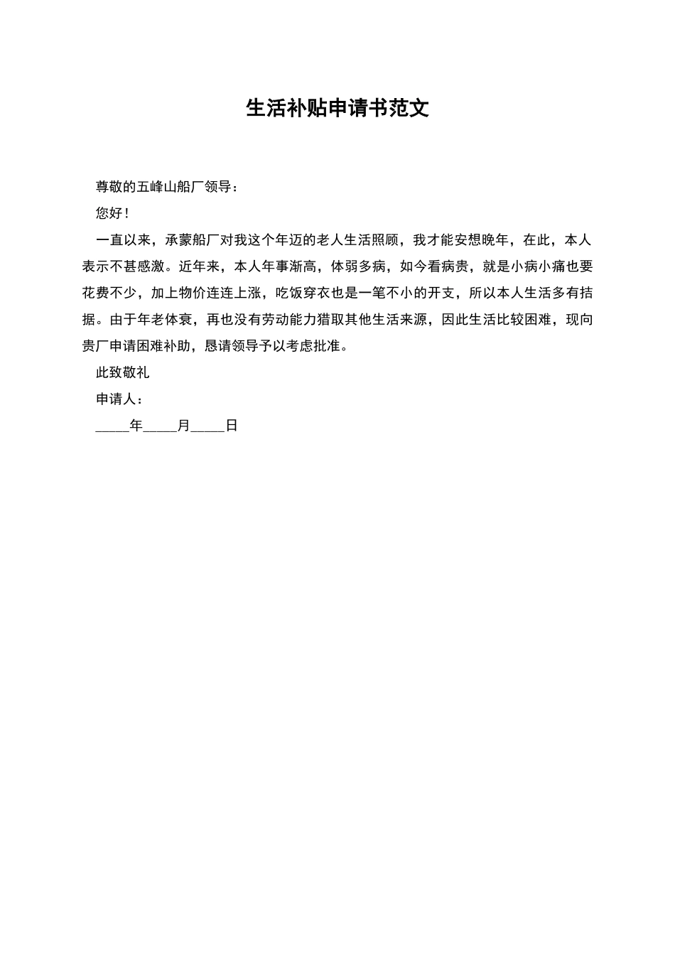 生活补贴申请书范文_第1页