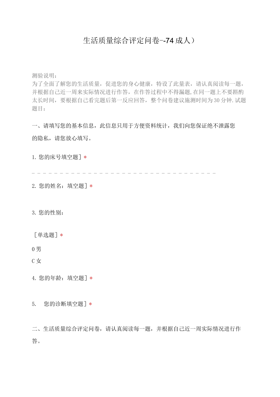 生活质量综合评定问卷--74_第1页