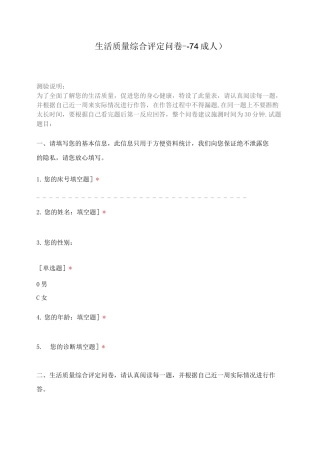 生活质量综合评定问卷--74