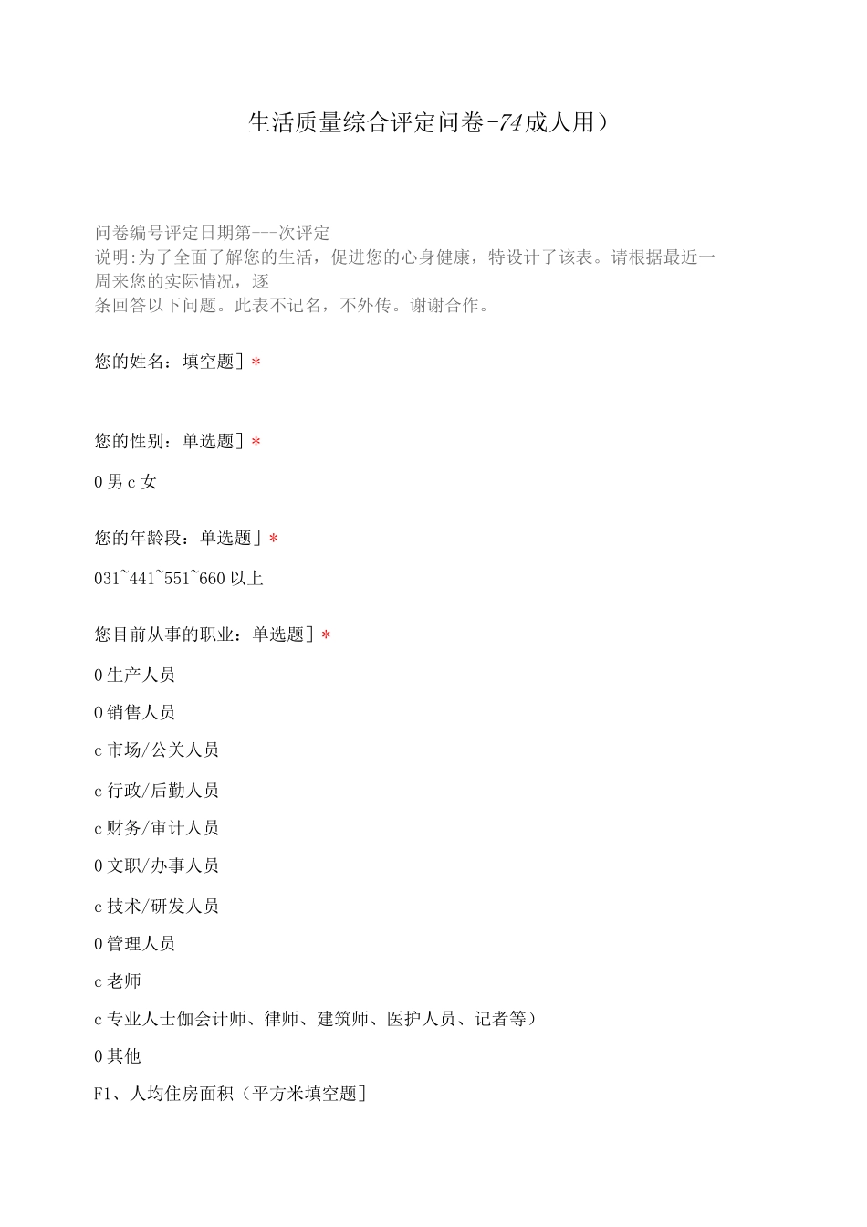 生活质量综合评定问卷-74_第1页