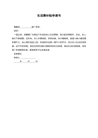 生活费补贴申请书