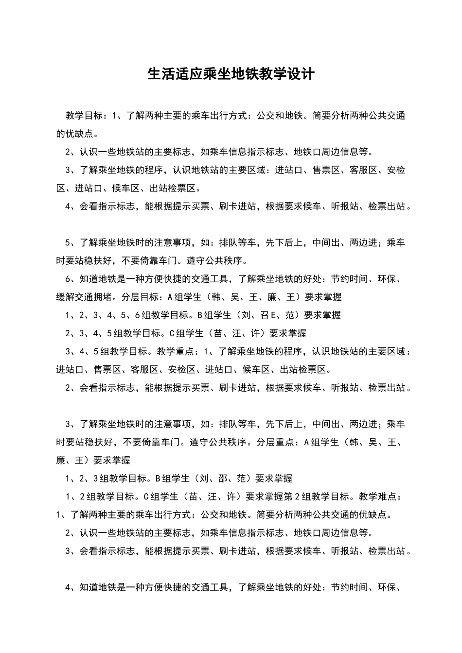生活适应乘坐地铁教学设计_第1页