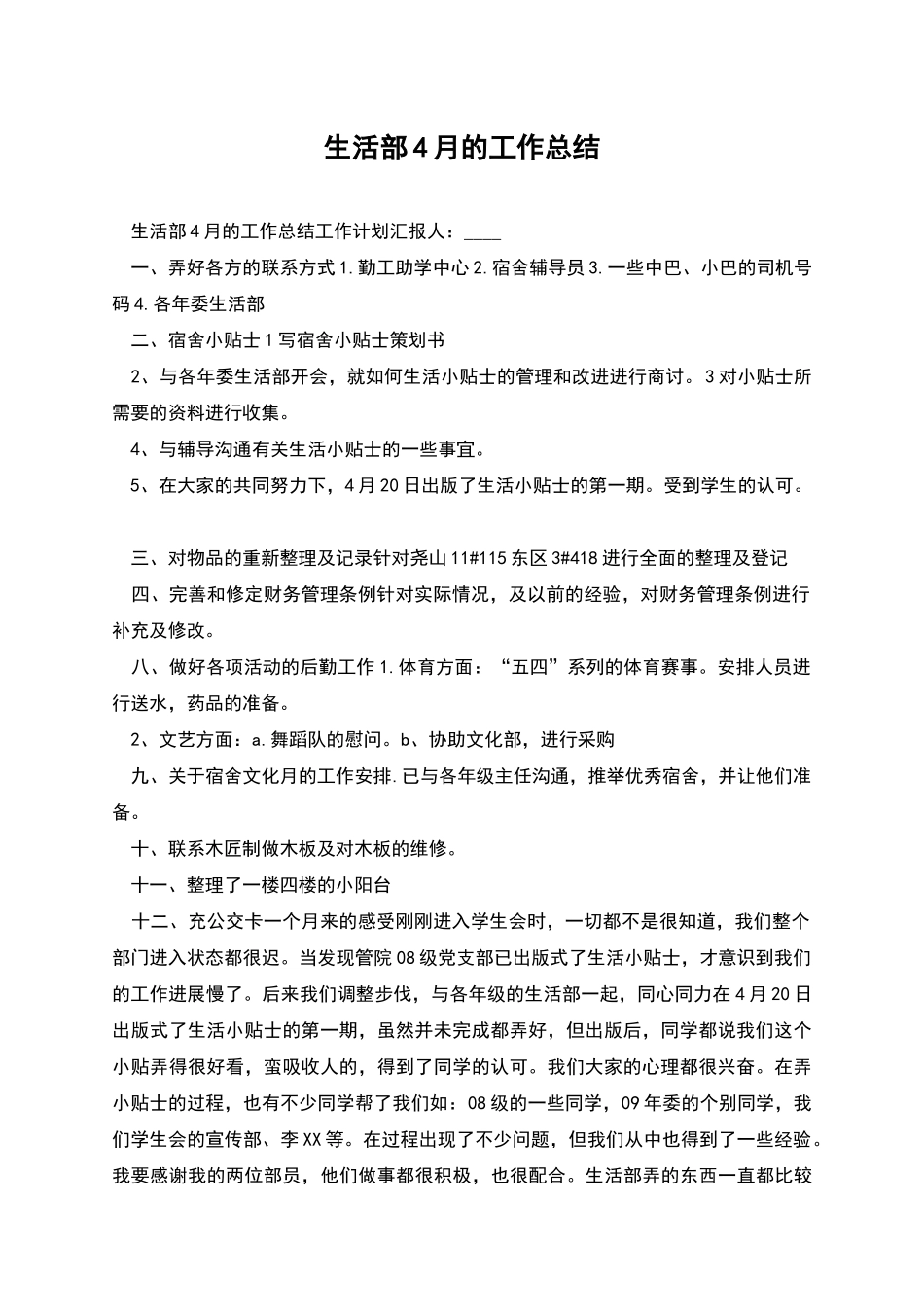 生活部4月的工作总结_第1页