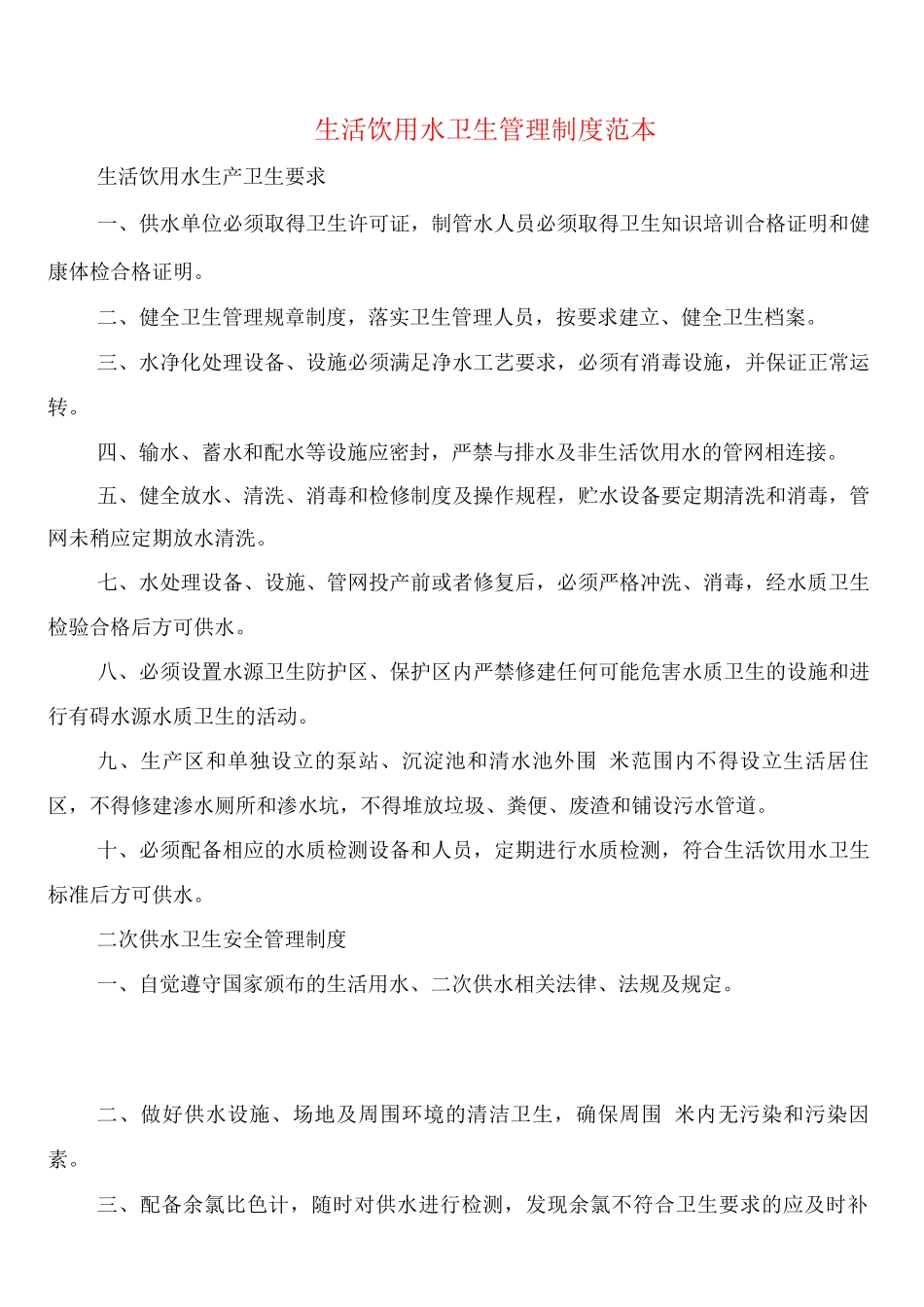 生活饮用水卫生管理制度_第1页