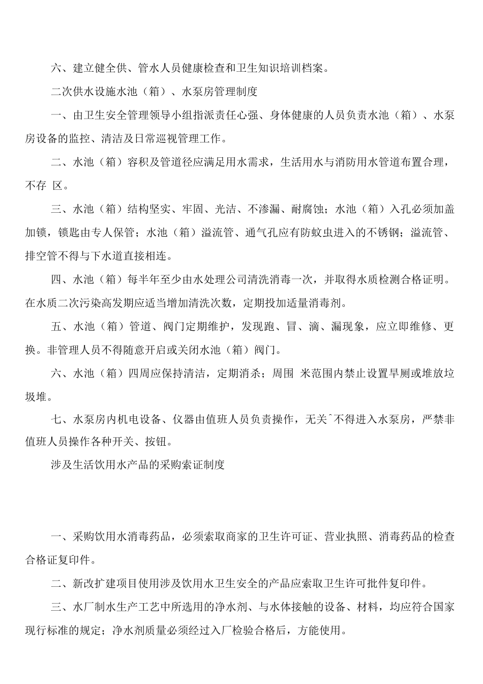 生活饮用水卫生管理制度_第3页