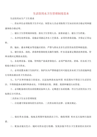 生活饮用水卫生管理制度