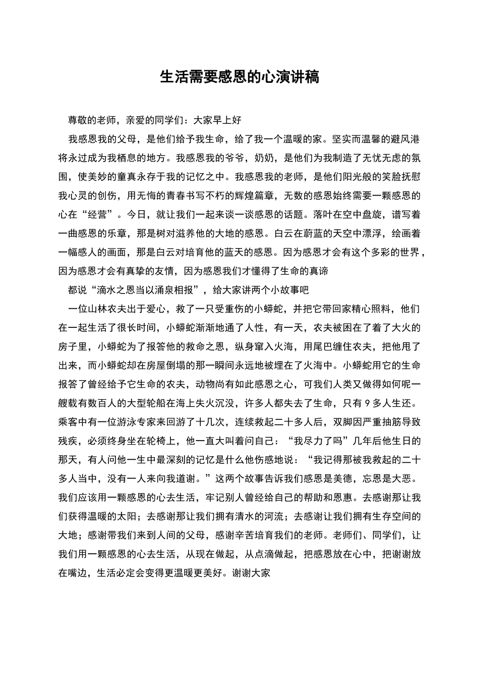 生活需要感恩的心演讲稿_第1页