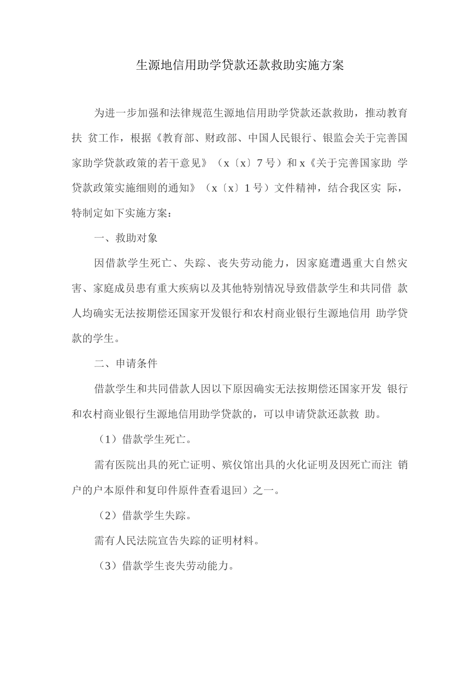 生源地信用助学贷款还款救助实施方案_第1页