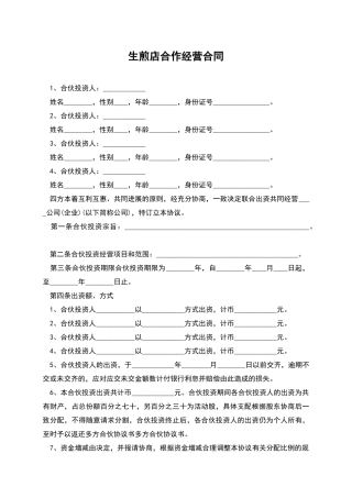 生煎店合作经营合同