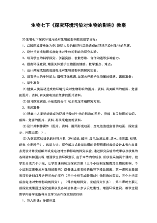 生物七下《探究环境污染对生物的影响》教案
