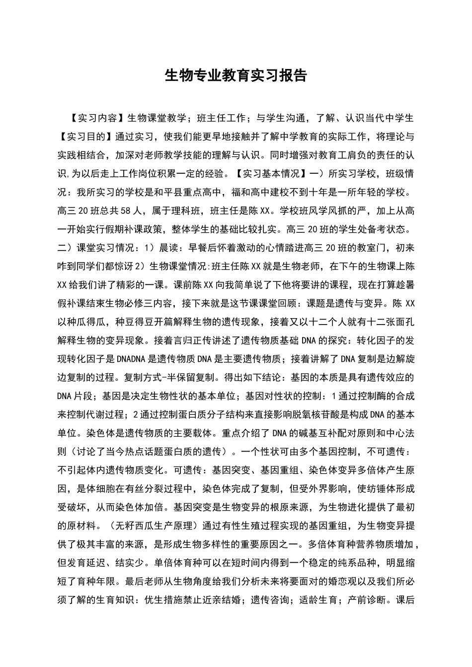 生物专业教育实习报告_第1页