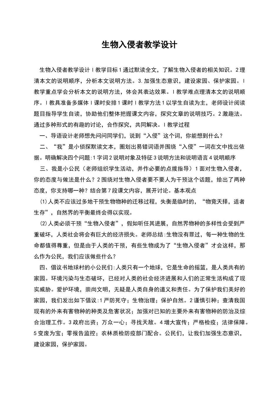 生物入侵者教学设计_第1页