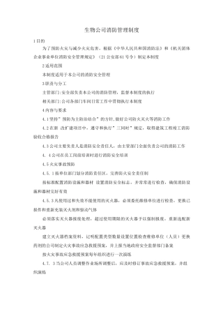 生物公司消防管理制度