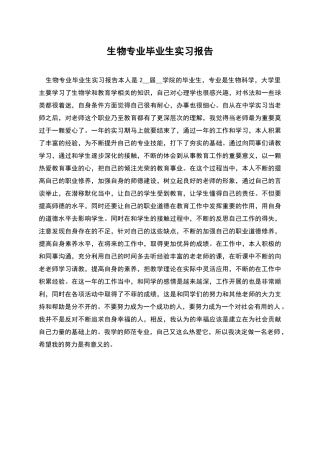 生物专业毕业生实习报告