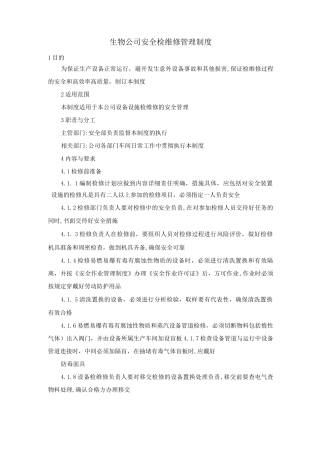 生物公司安全检、维修管理制度