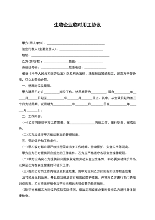 生物企业临时用工协议
