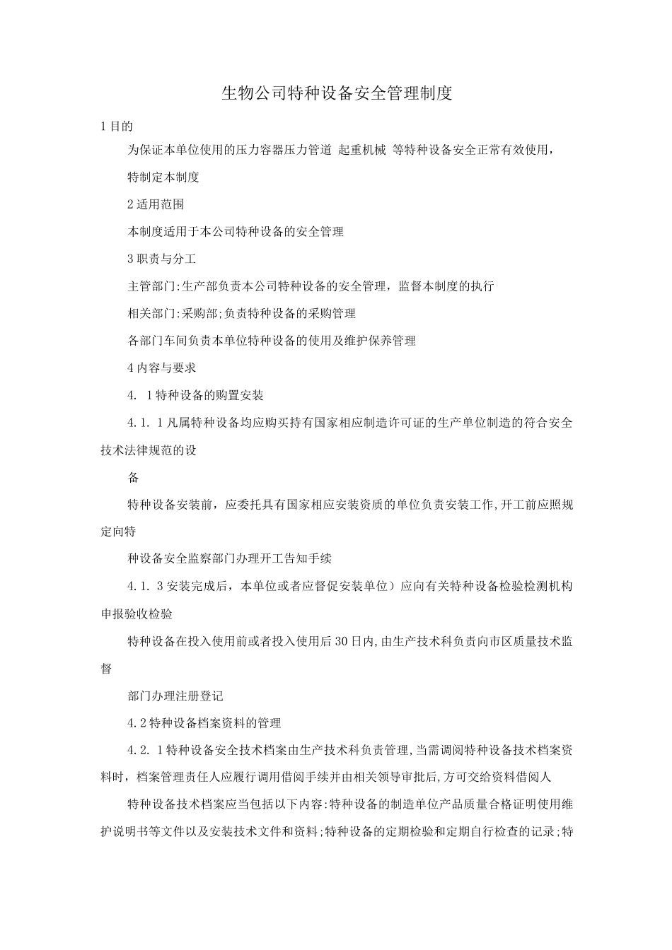 生物公司特种设备安全管理制度_第1页
