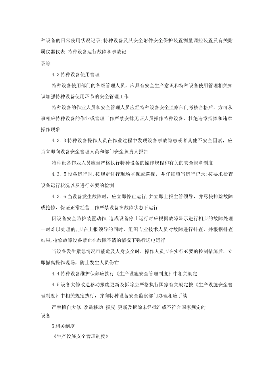 生物公司特种设备安全管理制度_第2页