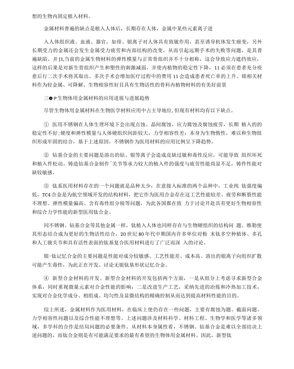 生物体用金属材料的现状与应用进展_第3页