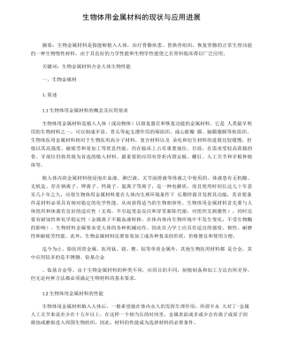 生物体用金属材料的现状与应用进展