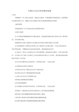 生物公司安全培训教育制度