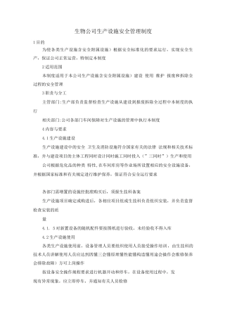 生物公司生产设施安全管理制度