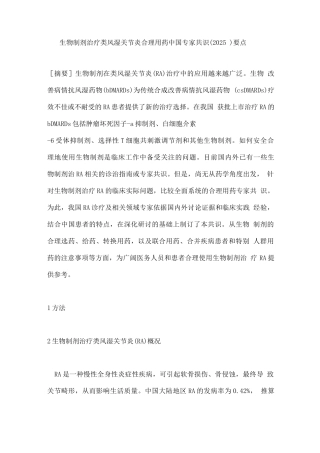 生物制剂治疗类风湿关节炎合理用药中国专家共识要点