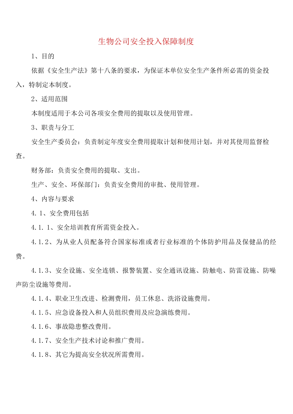 生物公司安全投入保障制度_第1页