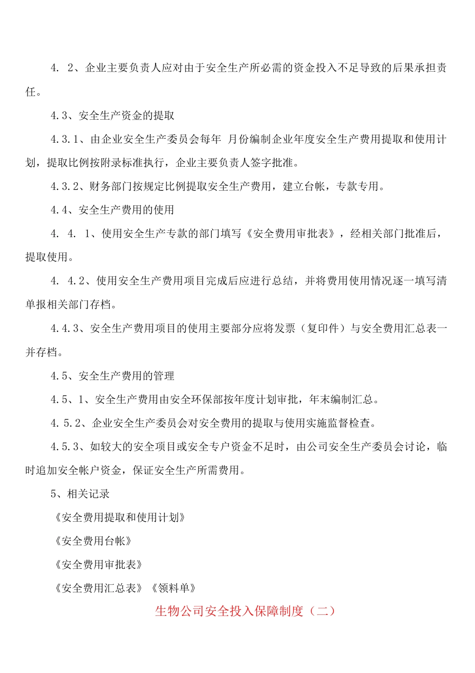 生物公司安全投入保障制度_第2页