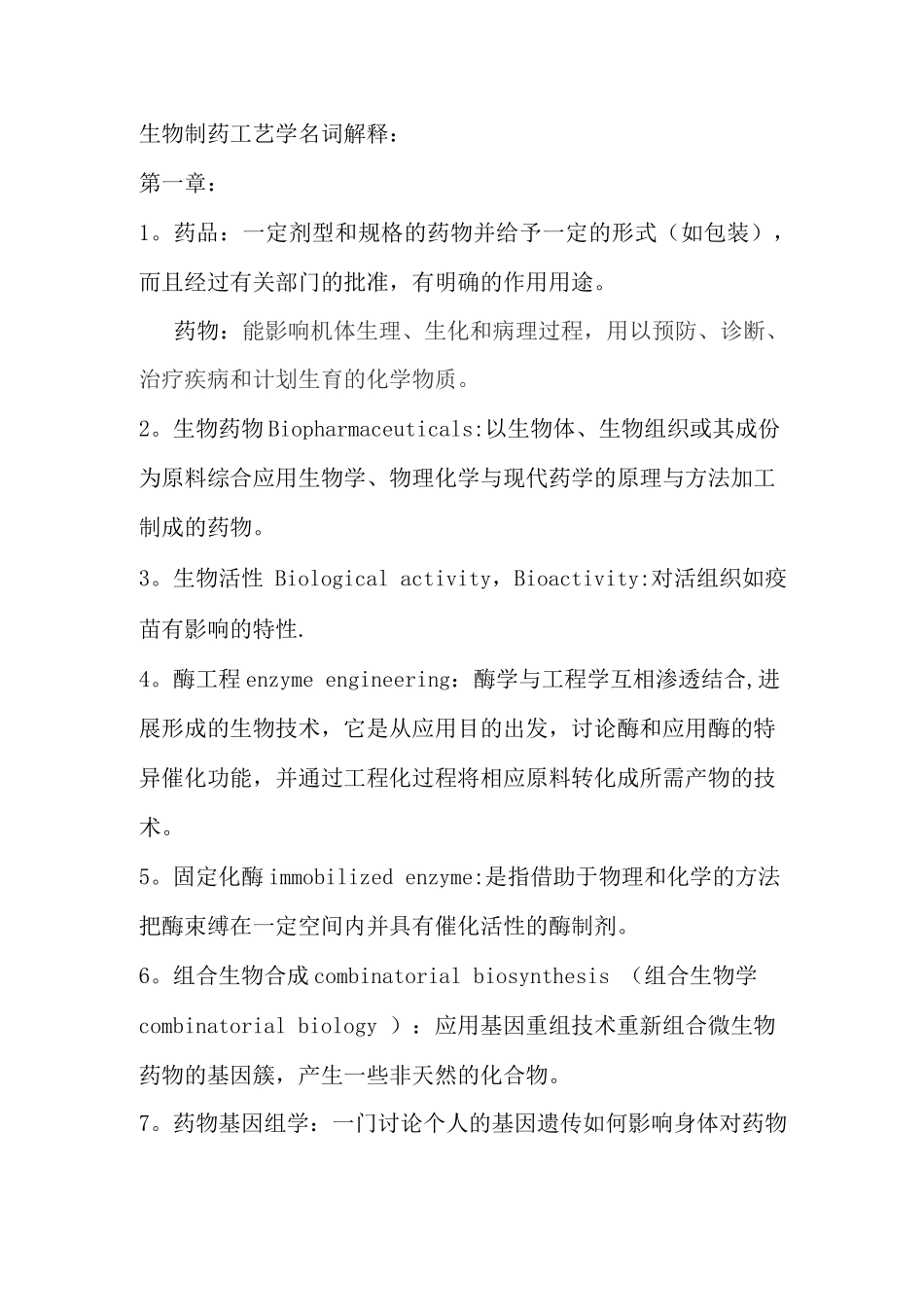 生物制药工艺学名词解释_第1页