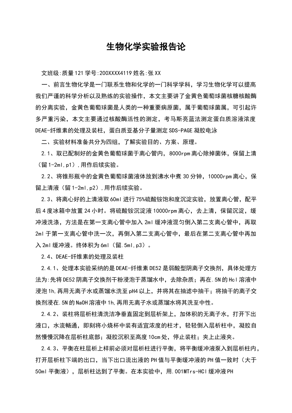 生物化学实验报告论_第1页